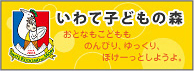 いわて子どもの森