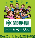 めんこいわらしは岩手の宝。