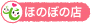 ほのぼの店