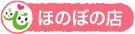 ほのぼの店