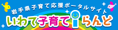 いわて子育てiらんど