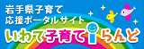 いわて子育てiらんど