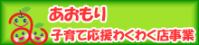 あおもり　子育て応援わくわく店事業