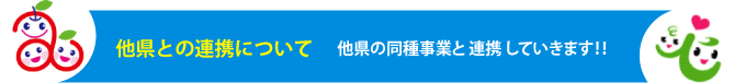 他県との連携について