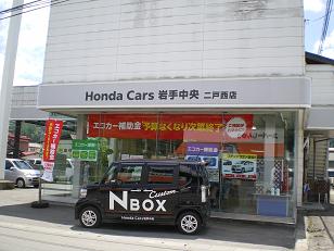 Honda Cars 岩手中央二戸西店