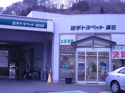 岩手トヨペット（株）釜石支店