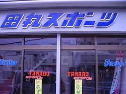 （株）　田丸