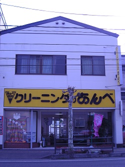 クリーニングのあんべ