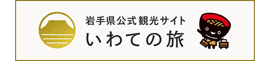 岩手の旅