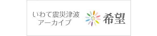 いわて震災津波アーカイブ　希望