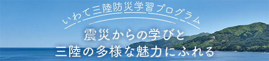 震災からの学びと三陸の多様な魅力にふれる