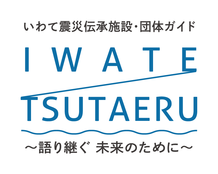 いわて震災伝承施設・団体ガイド　IWATE／TSUTAERU　～語り継ぐ 未来のために～