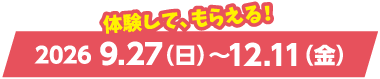 体験して、もらえる！ 2026年9月27日（日）から12月11日（金）まで