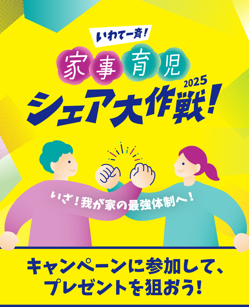 家事・育児　シェア大作戦！2025 キャンペーンに参加して、プレゼントを狙おう