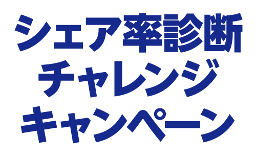 シェア率診断チャレンジキャンペーン