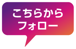 こちらからフォロー