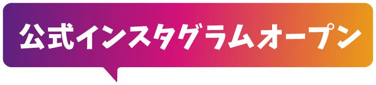 公式インスタグラムオープン