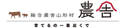 総合農舎山形村農舎