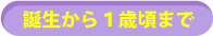 誕生から１歳頃まで