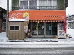 中村吉郎　精肉店