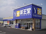 薬王堂　岩手大槌店