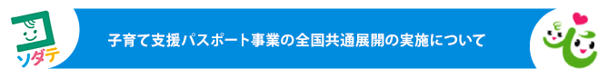 子育て支援パスポート事業の全国共通展開の実施について